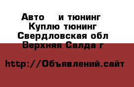 Авто GT и тюнинг - Куплю тюнинг. Свердловская обл.,Верхняя Салда г.